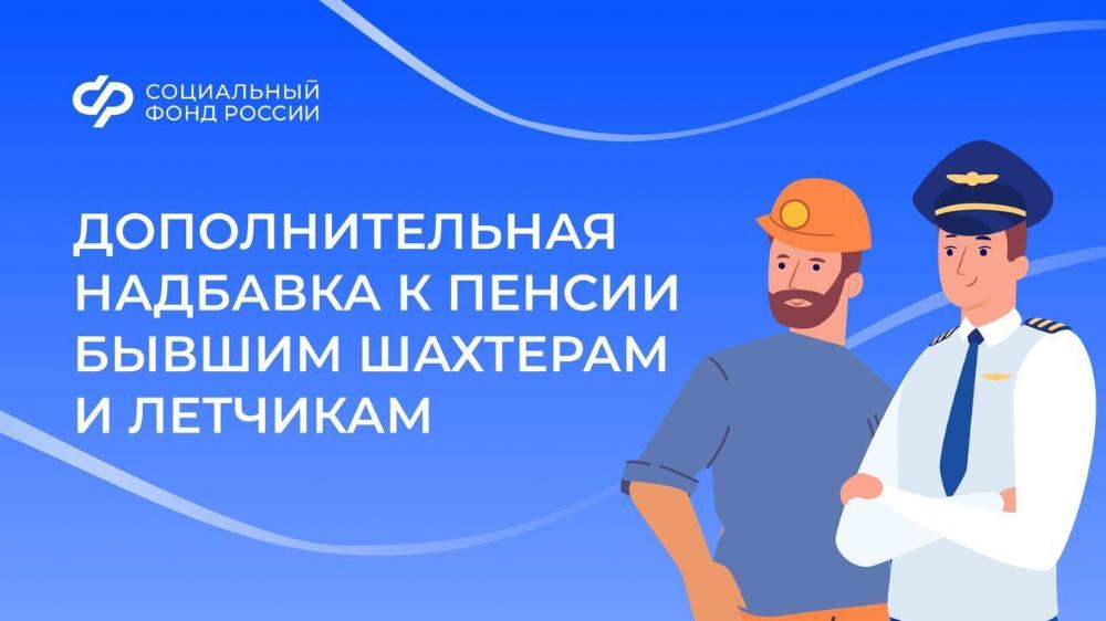 В октябре Социальный фонд выплатил дополнительную надбавку к пенсии бывшим шахтерам и летчикам